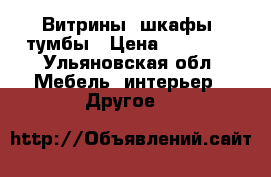 Витрины, шкафы, тумбы › Цена ­ 35 000 - Ульяновская обл. Мебель, интерьер » Другое   